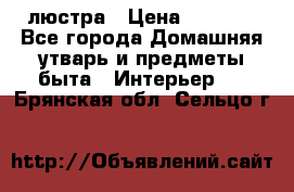 люстра › Цена ­ 3 917 - Все города Домашняя утварь и предметы быта » Интерьер   . Брянская обл.,Сельцо г.